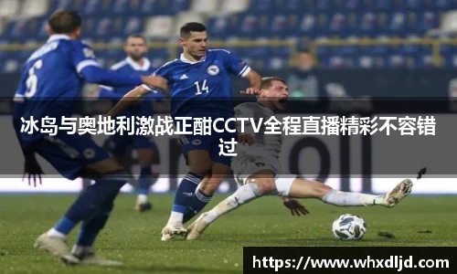 冰岛与奥地利激战正酣CCTV全程直播精彩不容错过