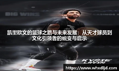 凯里欧文的篮球之路与未来发展：从天才球员到文化引领者的蜕变与启示
